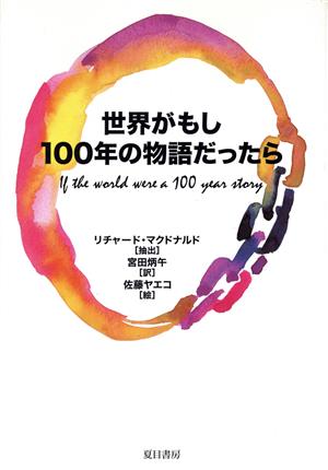 世界がもし100年の物語だったら