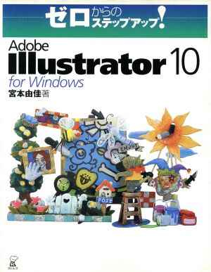 ゼロからのステップアップ！Adobe Illustrator10 for Windows ゼロからのステップアップ！