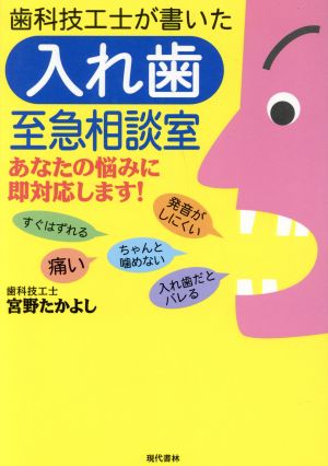 歯科技工士が書いた入れ歯至急相談室 あなたの悩みに即対応します！