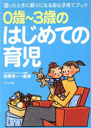 0歳～3歳のはじめての育児