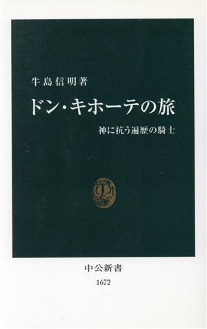 ドン・キホーテの旅 神に抗う遍歴の騎士 中公新書