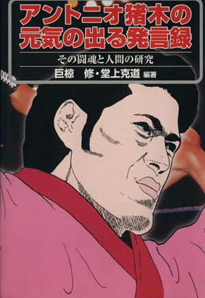 アントニオ猪木の元気の出る発言録 その闘魂と人間の研究