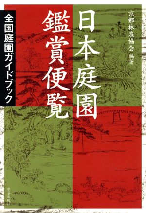 日本庭園鑑賞便覧 全国庭園ガイドブック