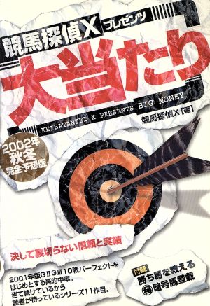 競馬探偵Xプレゼンツ大当たり 2002年秋冬完全予想版