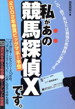 私があの競馬探偵Xです。 2002年春夏ビッグマネー予想