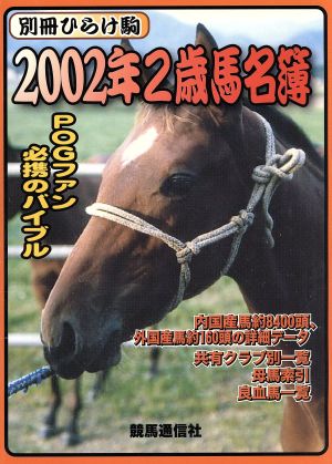 2002年2歳馬名簿(2002年) POGファン必携のバイブル 別冊ひらけ駒