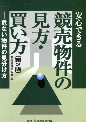 安心できる競売物件の見方・買い方 危ない物件の見分け方