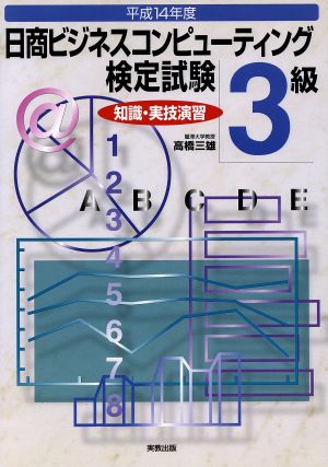 日商ビジネスコンピューティング検定試験3級 知識・実技演習(平成14年)