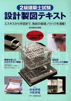 2級建築士試験 設計製図テキスト