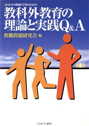 これからの教師と学校のための教科外教育の理論と実践Q&A