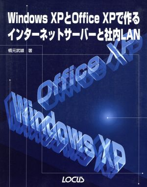 WindowsXPとOfficeXPで作るインターネットサーバーと社内LAN