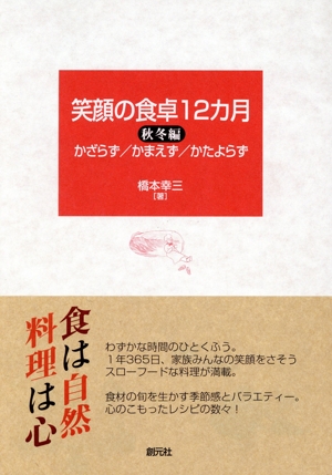 笑顔の食卓12カ月 秋冬編(秋冬編) かざらず/かまえず/かたよらず