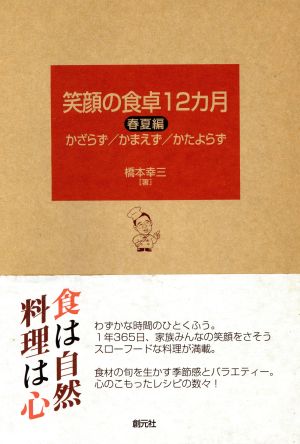 笑顔の食卓12カ月 春夏編(春夏編) かざらず/かまえず/かたよらず