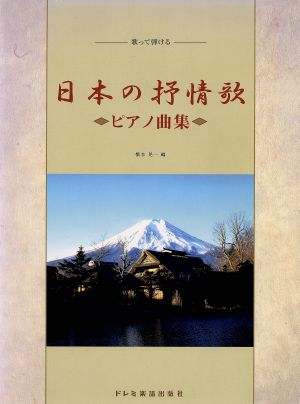 歌って弾ける日本の抒情歌ピアノ曲集