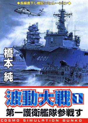 波動大戦(1) 第一護衛艦隊参戦す コスモシミュレーション文庫 新品本