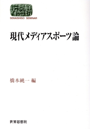 現代メディアスポーツ論 SEKAISHISO SEMINAR