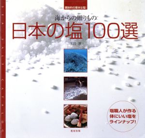 日本の塩100選 海からの贈りもの