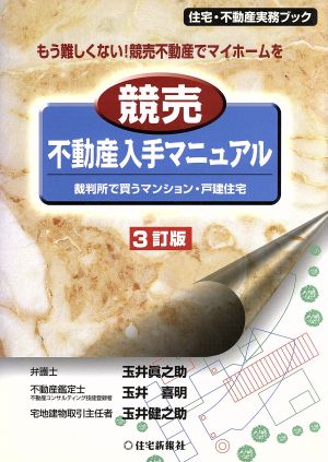 競売不動産入手マニュアル 裁判所で買うマンション・戸建住宅 住宅・不動産実務ブック