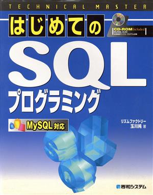 TECHNICAL MASTER はじめてのSQLプログラミング MySQL対応MySQL対応テクニカルマスターシリーズ