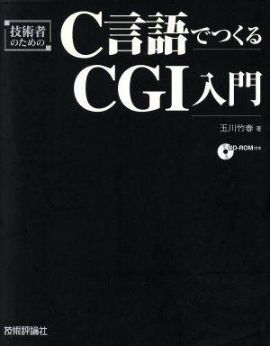 技術者のためのC言語でつくるCGI入門