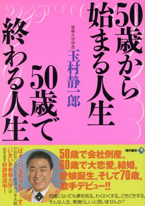 50歳から始まる人生 50歳で終わる人生