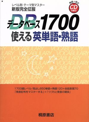 新版完全征服 データベース1700 使える英単語・熟語