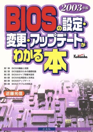 BIOSの設定・変更・アップデートがわかる本(2003年版)