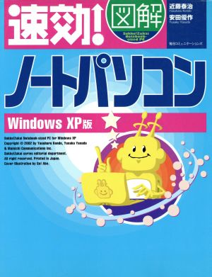 速効！図解 ノートパソコンWindows XP版 Windows XP版 速効！図解シリーズ