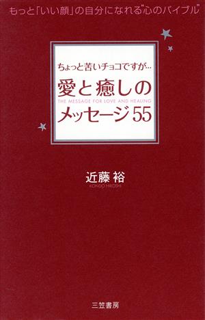 ちょっと苦いチョコですが… 愛と癒しのメッセージ55