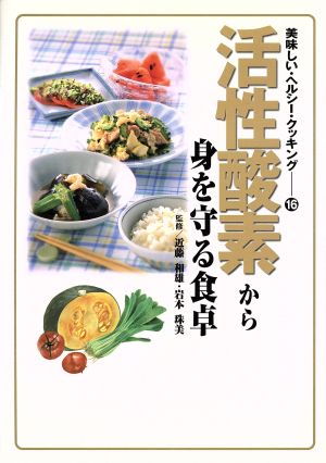 活性酸素から身を守る食卓 美味しい・ヘルシー・クッキング16