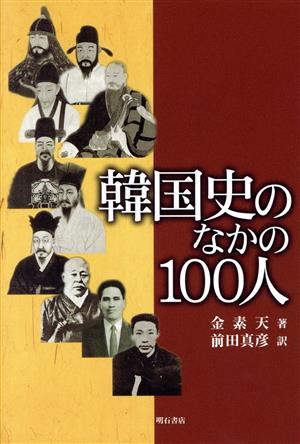 韓国史のなかの100人