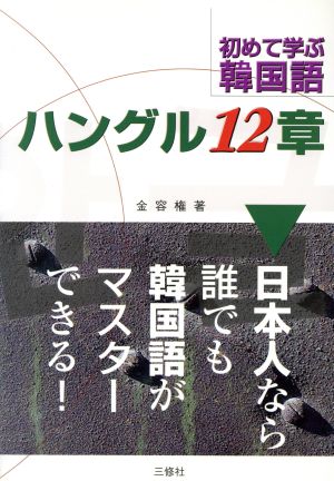 初めて学ぶ韓国語 ハングル12章