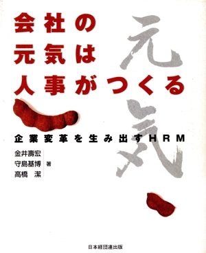 会社の元気は人事がつくる 企業変革を生み出すHRM