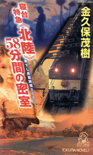 寝台特急『北陸』58分間の密室 トクマ・ノベルズ