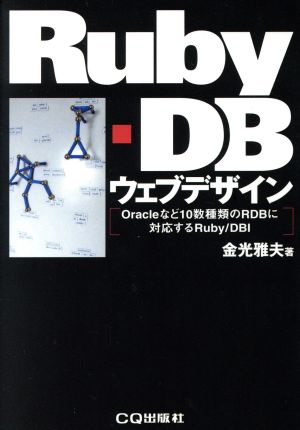 Ruby-DBウェブデザイン Oracleなど10数種類のRDBに対応するRuby/DBI