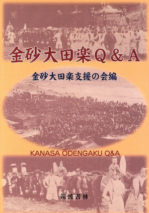 金砂大田楽Q&A