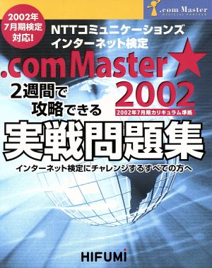 NTTコミュニケーションズ インターネット検定.comMasterシングルスター2002(2002年7月期)2週間で攻略できる実戦問題集