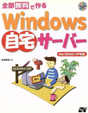 全部無料で作るWindows自宅サーバー Me/2000/XP対応