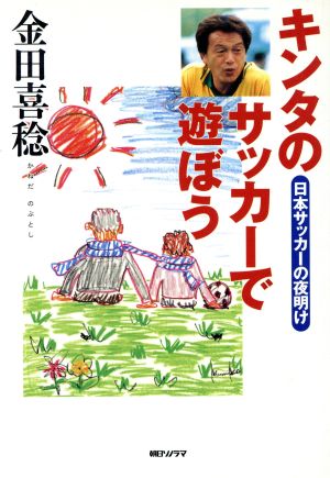 キンタのサッカーで遊ぼう 日本サッカーの夜明け