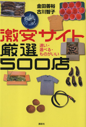 激安サイト厳選500店 速い・選べる・ものがいい