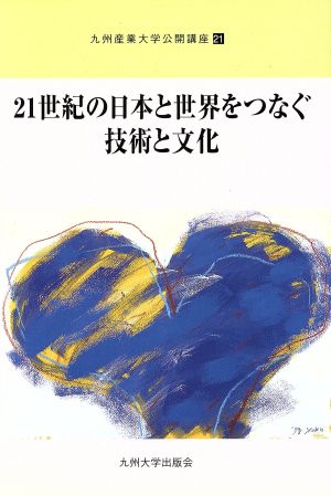 21世紀の日本と世界をつなぐ技術と文化 九州産業大学公開講座21