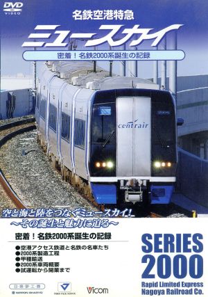 名鉄空港特急 ミュースカイ 密着！名鉄2000系誕生の記録