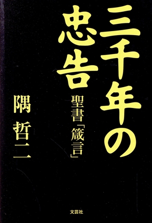 三千年の忠告 聖書「箴言」