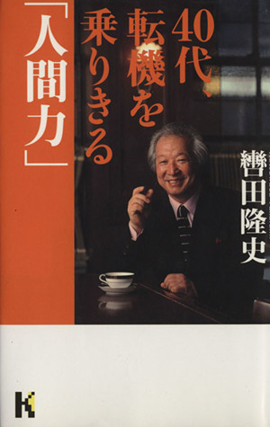 40代、転機を乗りきる「人間力」 講談社ニューハードカバー