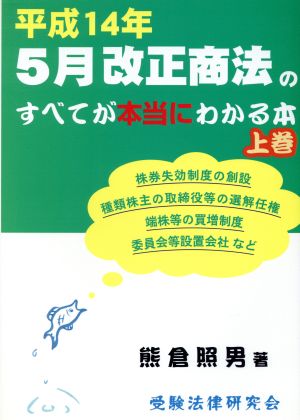 平成14年5月改正商法のすべてが本当にわかる本(上巻)