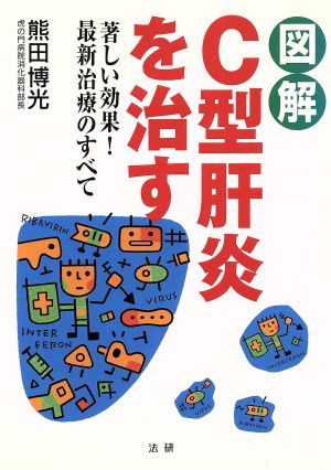 図解 C型肝炎を治す 著しい効果！最新治療のすべて