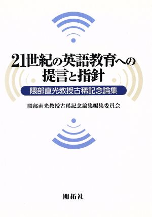 21世紀の英語教育への提言と指針 隈部直光教授古稀記念論集