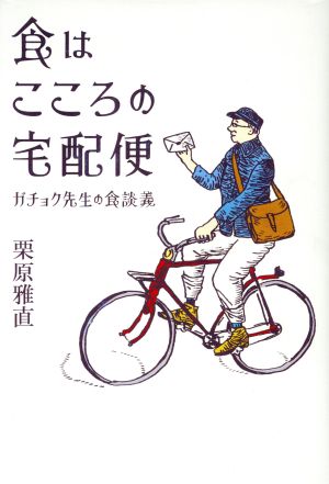 食はこころの宅配便 ガチョク先生の食談義