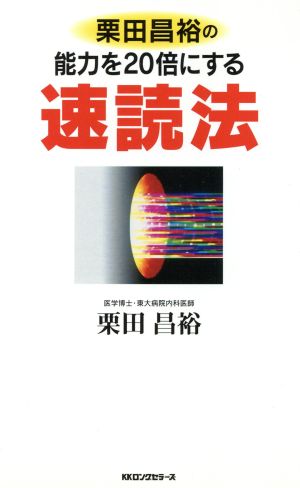 栗田昌裕の能力を20倍にする速読法 ムック・セレクト