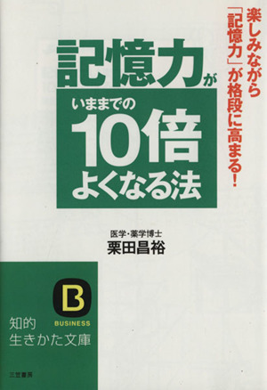 記憶力がいままでの10倍よくなる法 知的生きかた文庫